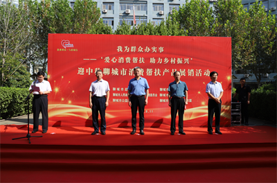 “我為群眾辦實(shí)事 ——‘愛(ài)心消費幫扶 助力鄉村振興’   迎中秋聊城市消費幫扶產(chǎn)品展銷(xiāo)活動(dòng)”